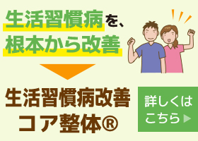 生活習慣病改善コア整体Ⓡはこちらから