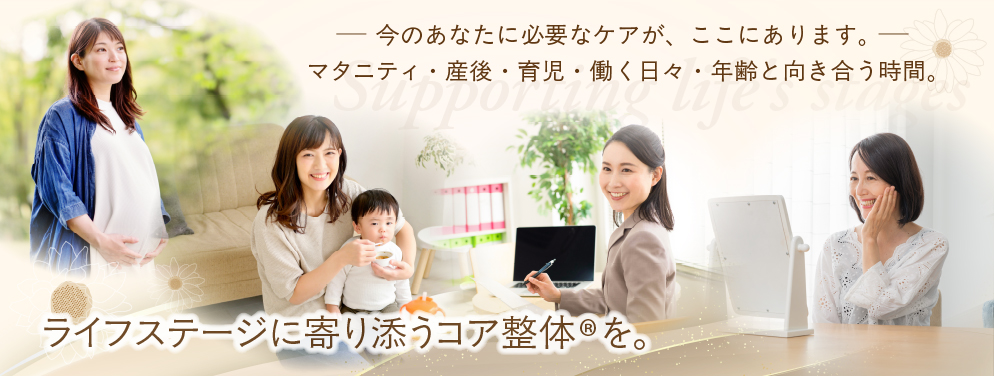 ライフステージに寄り添うコア整体®を。画像
